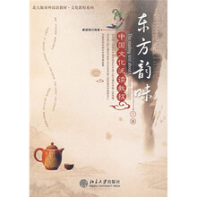 北大版对外汉语教材·文化教程系列·东方韵味：中国文化泛读教程（下册）