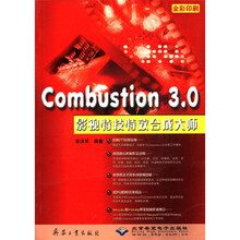Combustion3.0影视特技特效合成大师（附光盘全彩印刷）