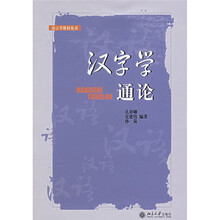 汉字学通论