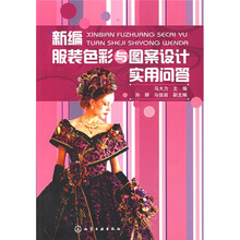 新编服装色彩与图案设计实用问答