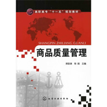 高职高专“十一五”规划教材：商品质量管理