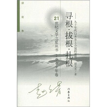 寻根·拔根·扎根：90年代以来乡土小说的流变