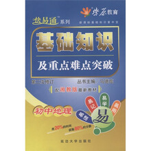 新课标基础知识掌中宝：初中地理基础知识及重点难点突破（配湘教版最新教材）（第2次修订）