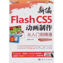 新编Flash CS5动画制作从入门到精通(多媒体超值版)(附DVD光盘1张)