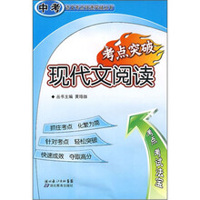 中考语文考点快速突破丛书：现代文阅读考点突破