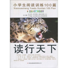 小学生阅读训练100篇:读行天下(适合小学2年级使用)