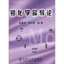 钼化学品导论