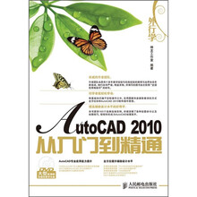 外行学AutoCAD 2010从入门到精通(附光盘)