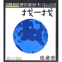 魔法眼球书:找一找