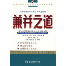 兼并之道：决定公司并购成败的四个关键决策