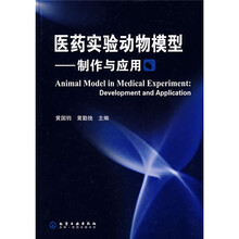 医药实验动物模型：制作与应用