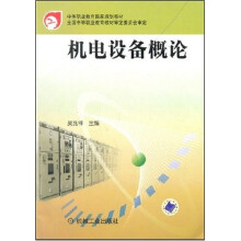 机电设备概论