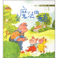 棒棒仔心灵之旅图画书·学会珍爱生命：会魔法的爸爸