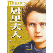 世界名人传记丛书：居里夫人