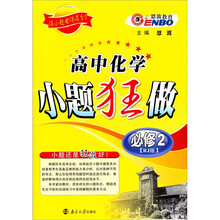 2011高中化学小题狂做（必修2）（人教版）