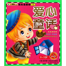 婴儿最爱的绘本·爱心童话（0-3岁）
