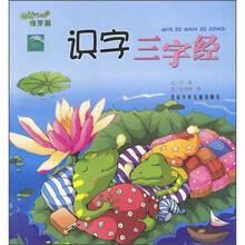 识字三字经（绿芽篇）