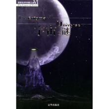 探索世界未解之谜：宇宙之谜