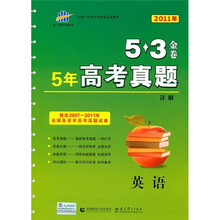 5年高考真题详解：英语（2011年）（精选2007-2011年全国各省市高考真题试卷）