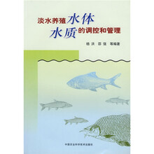 淡水养殖水体 水质的调控和管理