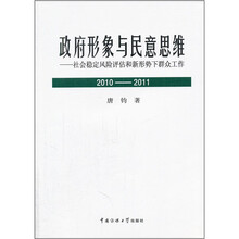 政府形象与民意思维2010-2011