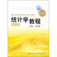 21世纪远程教育精品教材：统计学教程（第2版）