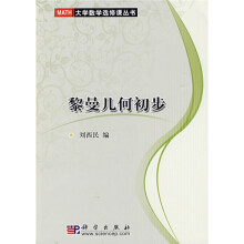 MATH大学数学选修课丛书:黎曼几何初步