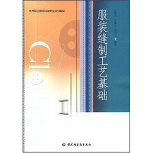 高等职业教育服装专业规划教材：服装缝制工艺基础