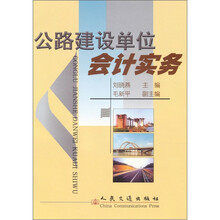 公路建设单位会计实务