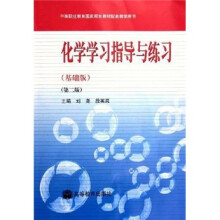 化学学习指导与练习（基础版）（第2版）（附光盘1张）