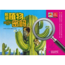 科普口袋书第1辑：解读植物密码
