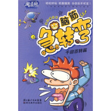 脑筋急转弯:千回百转篇