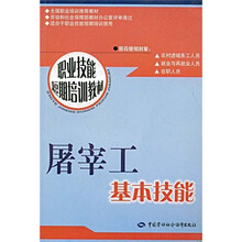 屠宰工基本技能：短期培训