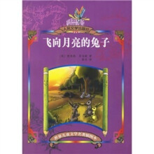 飞向月亮的兔子（插图本）