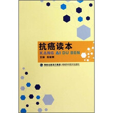 抗癌读本