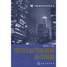 电力行业节能减排技术问答