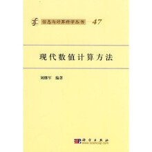 现代数值计算方法