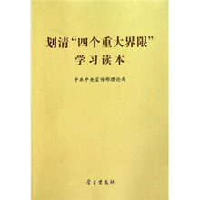 划清“四个重大界限”学习读本