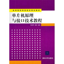高等院校信息技术规划教材：单片机原理与接口技术教程