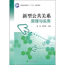 新型公共关系原理与实务