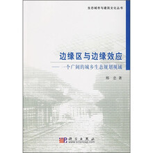 边缘区与边缘效应：一个广阔的城乡生态规划视域