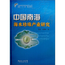 中国南海海水珍珠产业研究