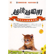 写作文从读故事开始:越读越聪明(精华本)