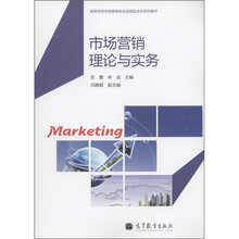 高等学校市场营销专业应用型本科系列教材:市场营销理论与实务