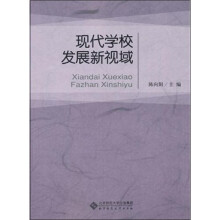 现代学校发展新视域