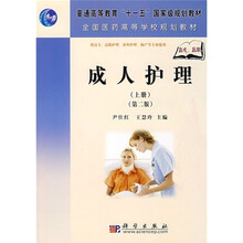 普通高等教育“十一五”国家级规划教材·全国医药高等学校规划教材:成人护理(上册)(第2版)