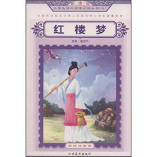 新课标小学生课外阅读必读丛书3：红楼梦