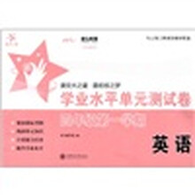 交大之星·学业水平单元测试卷:英语(4年级第1学期)(附磁带1盒)