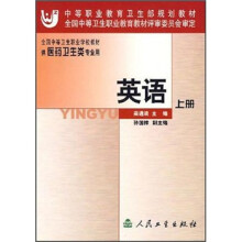 中等职业教育卫生部规划教材：英语（上）（附磁带2盒）