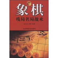 象棋残局名局战术